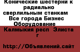 Конические шестерни к радиально-сверлильным станкам  - Все города Бизнес » Оборудование   . Калмыкия респ.,Элиста г.